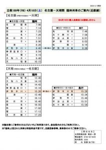 4%e6%9c%8818%e6%97%a5%e3%80%80%e5%90%8d%e5%8f%a4%e5%b1%8b%e5%a4%a9%e7%90%86%e9%96%93%e3%80%80%e8%87%a8%e6%99%82%e5%88%97%e8%bb%8a%e6%99%82%e5%88%bb%e8%a1%a8